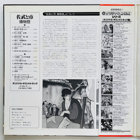 Takeo Yamashita - Sabu to Ichi Soundtrack (Original, w/Poster) - Portal Records