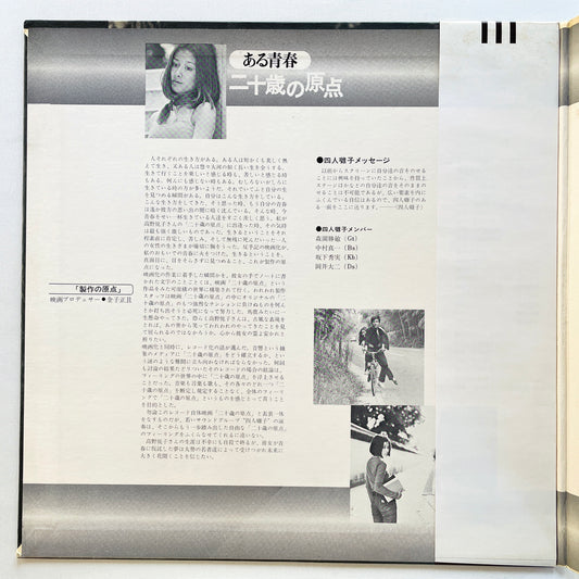 Yonin Bayashi - Aru Seishun / Hatachi no Genten (Original, Brown Obi) - Portal Records