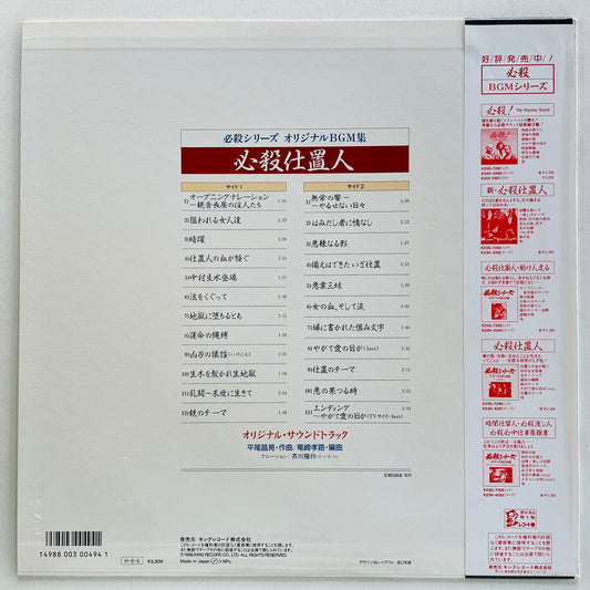 Masaaki Hirao - Hissatsu Shiokinin (Original, w/Poster)