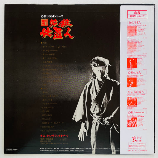 Masaaki Hirao - Shin Hissatsu Shiokinin (Original)