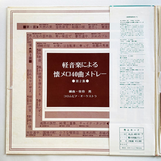 Columbia Orchestra - Natsu Mero 40 Medley (Library)