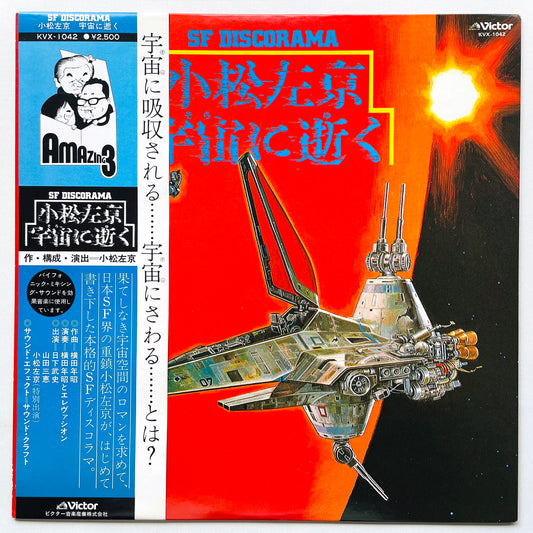 Sakyo Komatsu, Toshiaki Yokota - Death In The Cosmos (Original, Promo, Blue OBI)