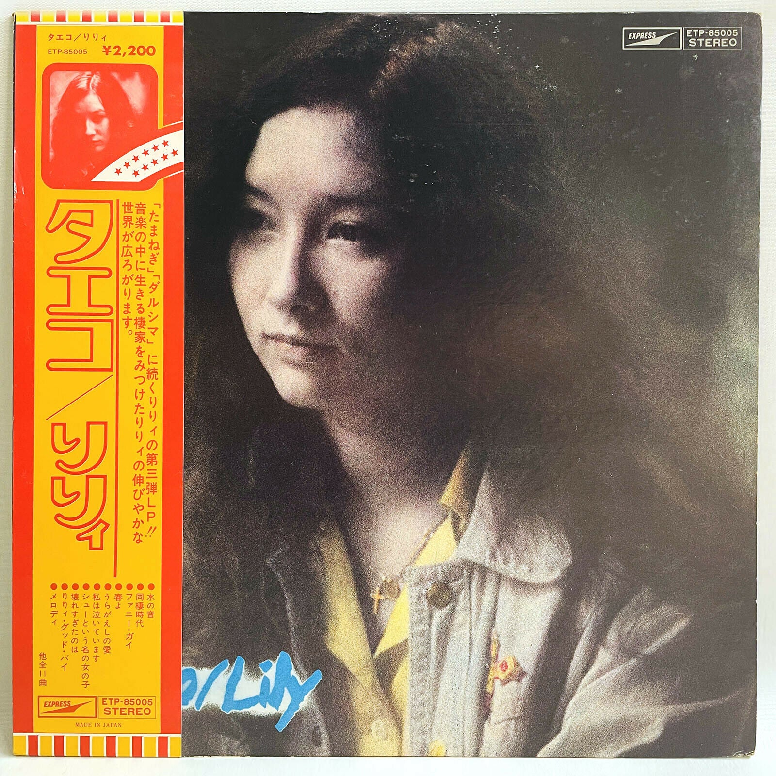 LP LILY LIVE りりぃ '74 ライブ - 邦楽