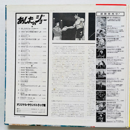 Various - Original Sound Track "Ashita no Joe" (Orignial)
