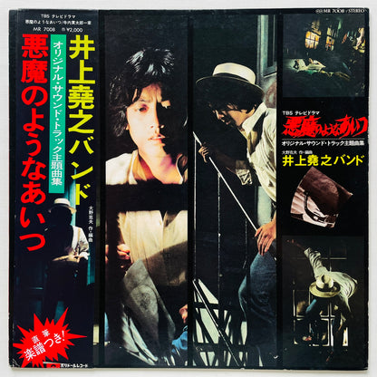 Takayuki Inoue Band - Akuma no Youna Aitsu Soundtrack (Original)