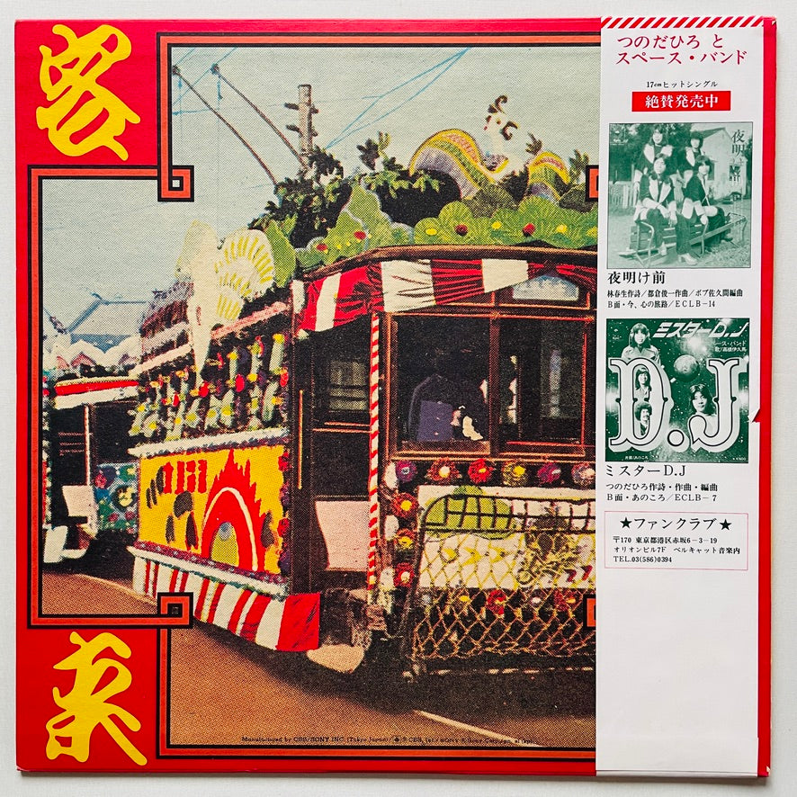 Tsunoda Hiro & Space Band – Senkyakubanrai (Original, w/Poster) - Portal Records