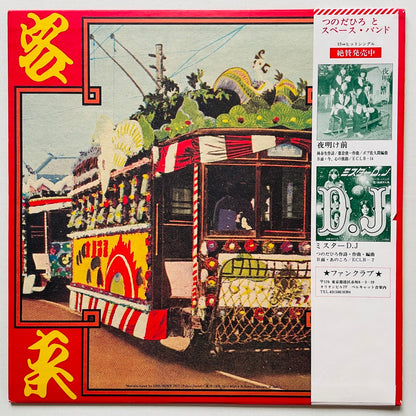 Tsunoda Hiro & Space Band – Senkyakubanrai (Original, w/Poster) - Portal Records