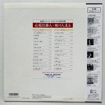Masaaki Hirao - Hissatsu Shikakenin (Original)