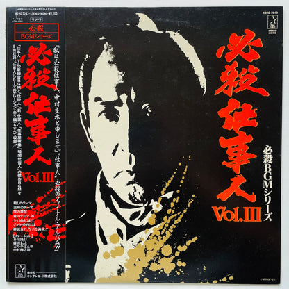 Masaaki Hirao - Hissatsu Shigotonin Vol.3 (Original)