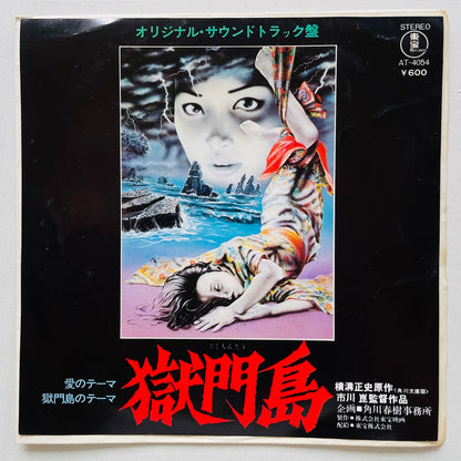 Shinichi Tanabe - Gokumontou (Original 7")