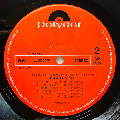 Katsuo Ohno Band - Taiyo ni Hoero! '81 (Original)