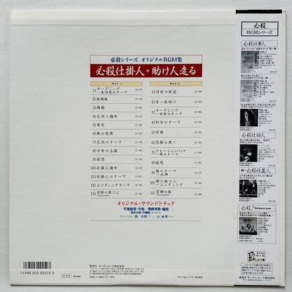 Masaaki Hirao - Hissatsu Shikakenin (Original)