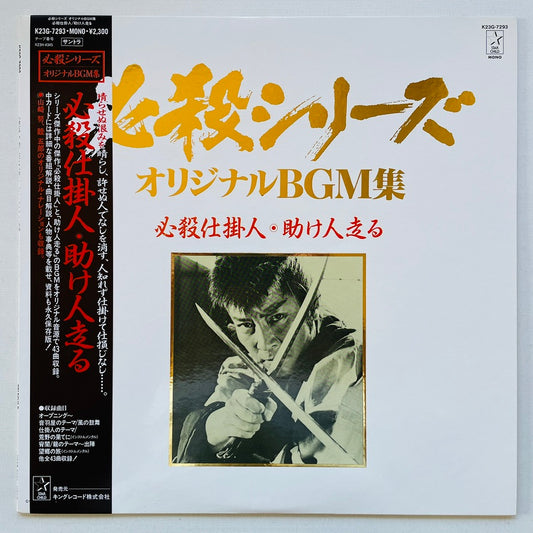 Masaaki Hirao - Hissatsu Shikakenin (Original)