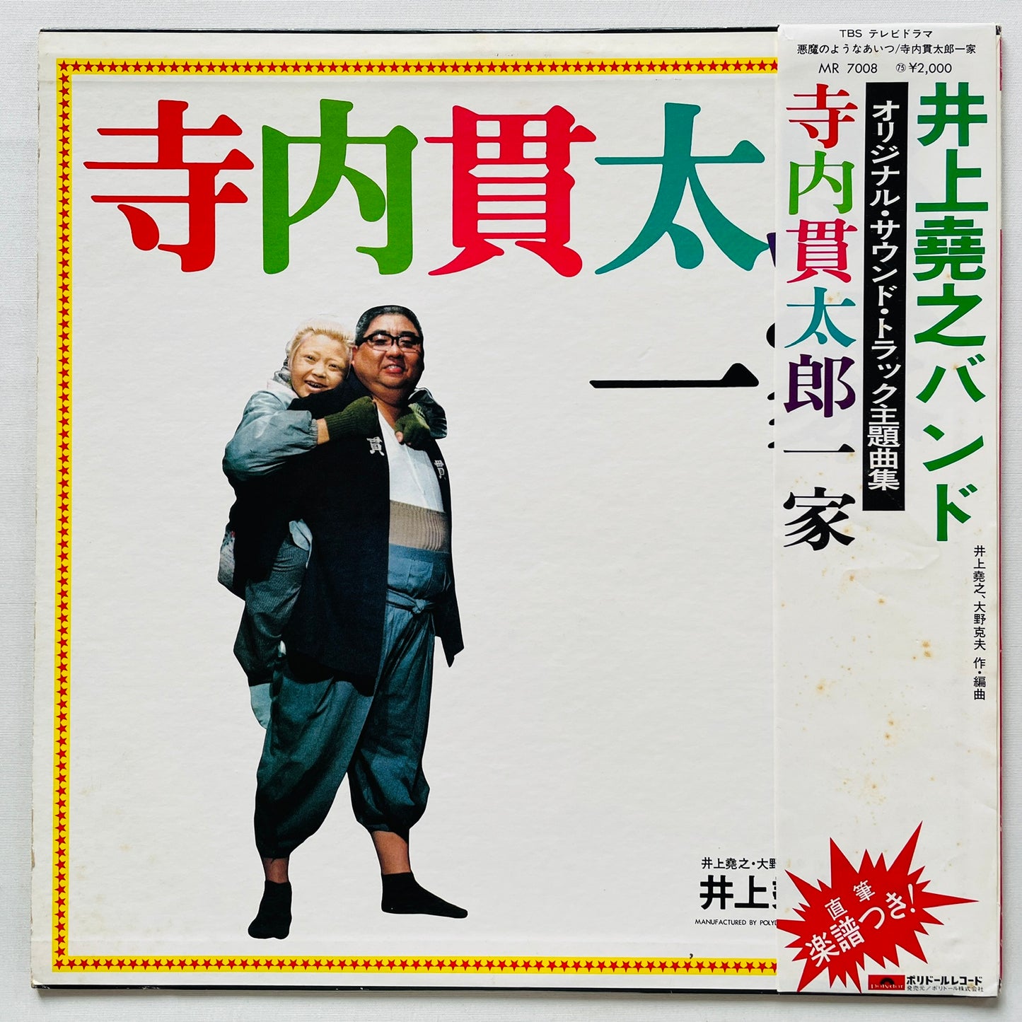 Takayuki Inoue Band - Akuma no Youna Aitsu Soundtrack (Original)