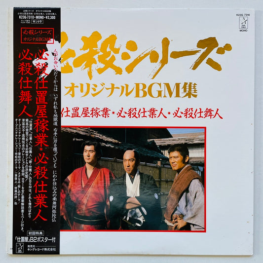 Masaaki Hirao - Hissatsu Shimainin (Original, w/Poster)