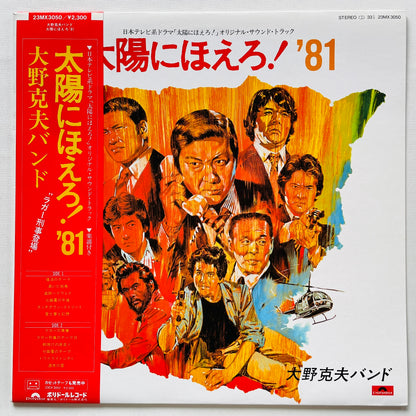 Katsuo Ohno Band - Taiyo ni Hoero! '81 (Original)