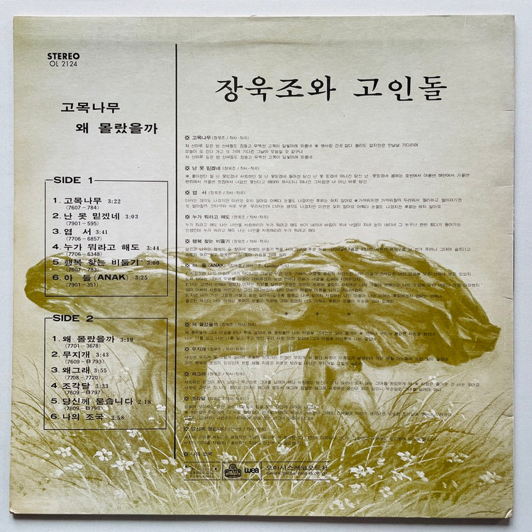 Jang Uk Jo & Goindol - 고목나무 · 왜 몰랐을까 (Original) - Portal Records