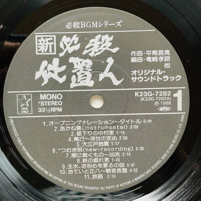 Masaaki Hirao - Shin Hissatsu Shiokinin (Original)