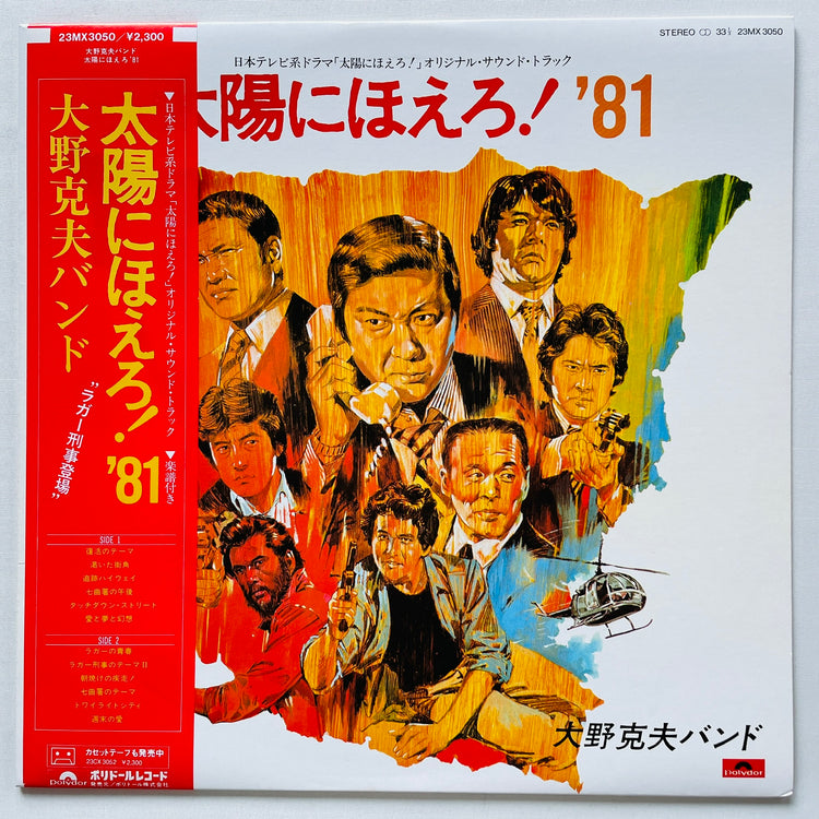 Katsuo Ohno Band - Taiyo ni Hoero! '81 (Original) - Portal Records