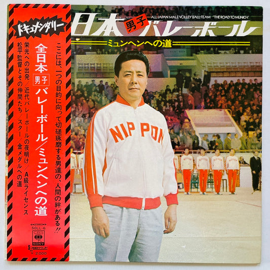 Keitaro Miho - All-Japan Male Volley-Ball Team "The Road To Munich" (Original) - Portal Records