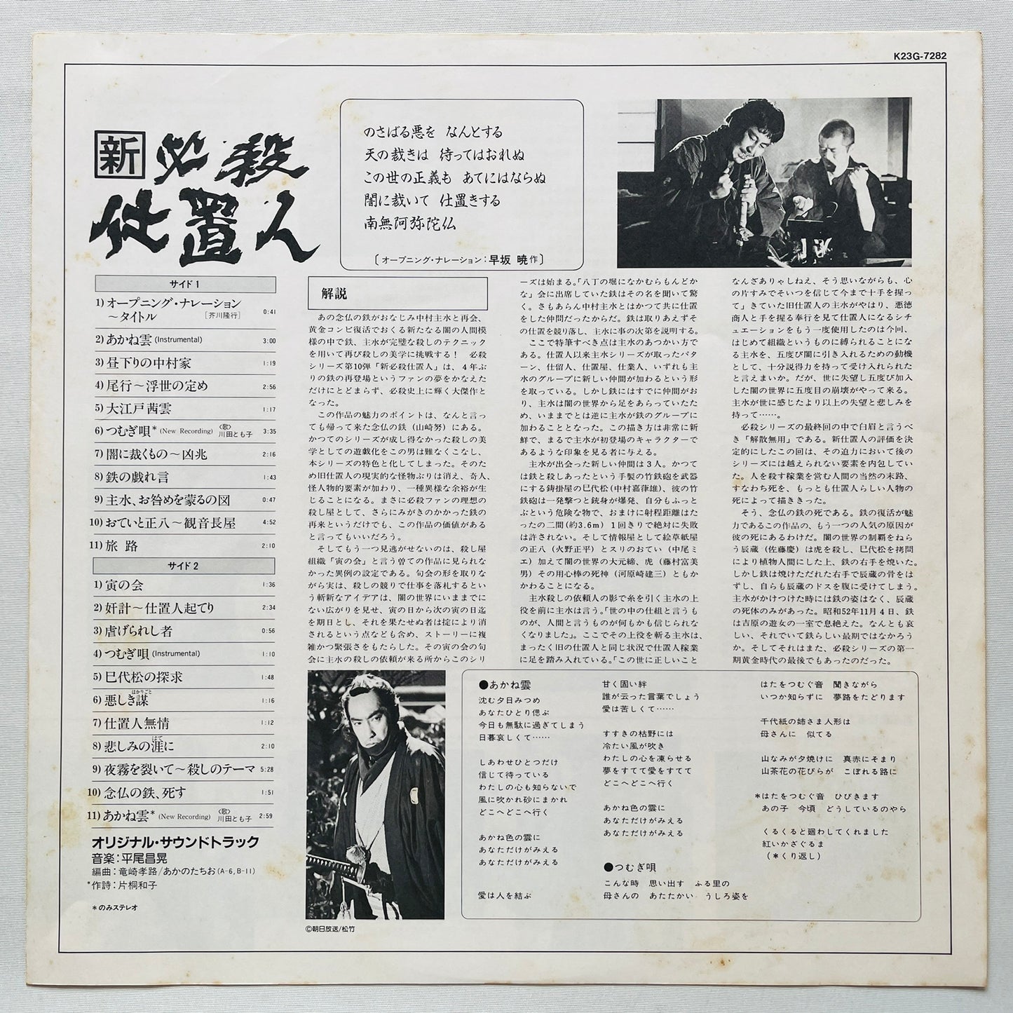 Masaaki Hirao - Shin Hissatsu Shiokinin (Original)