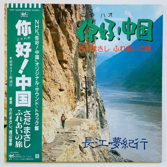 Masashi Sada - Ni Hao! China (Original) - Portal Records