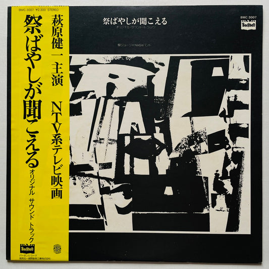 George Yanagi And Nadja Band - Matsuri Bayashi ga Kikoeru (Original) - Portal Records