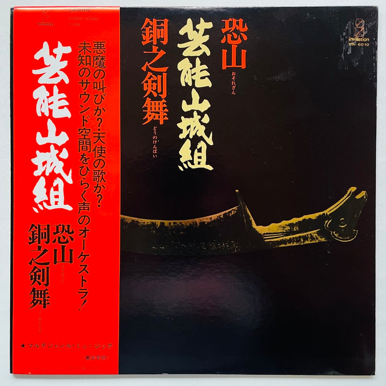 Geinoh Yamashirogumi - Osorezan / Dou no Kenbai (2nd Pressing)