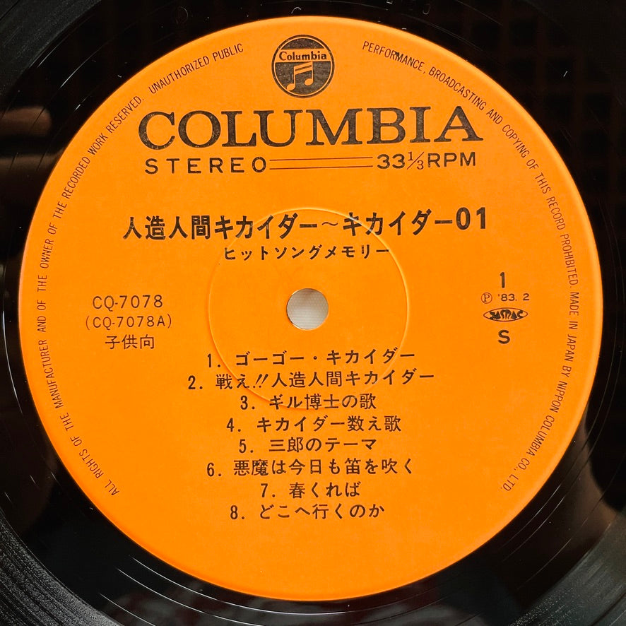 Chumei Watanabe - Android Kikaider Hit Songs Memory (Original) - Portal Records