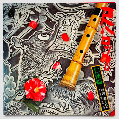 Minoru Muraoka - Shakuhachi Rock Ninkyo (Original)
