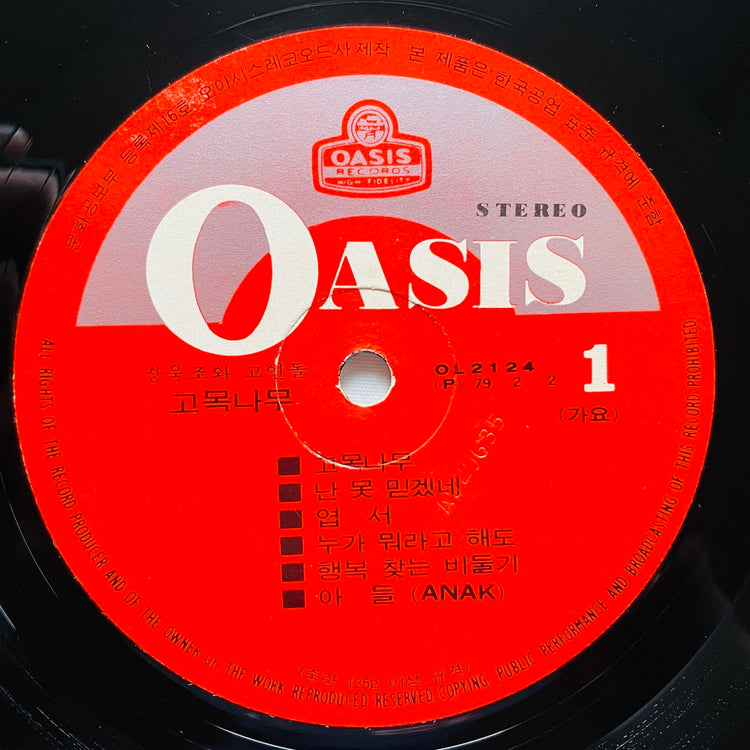 Jang Uk Jo & Goindol - 고목나무 · 왜 몰랐을까 (Original) - Portal Records