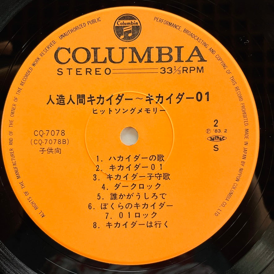 Chumei Watanabe - Android Kikaider Hit Songs Memory (Original) - Portal Records