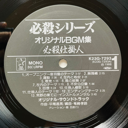 Masaaki Hirao - Hissatsu Shikakenin (Original)