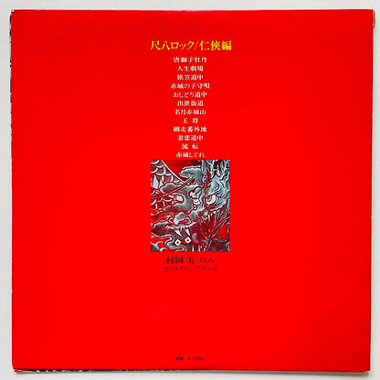 Minoru Muraoka - Shakuhachi Rock Ninkyo (Original)