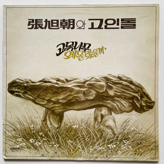Jang Uk Jo & Goindol - 고목나무 · 왜 몰랐을까 (Original) - Portal Records
