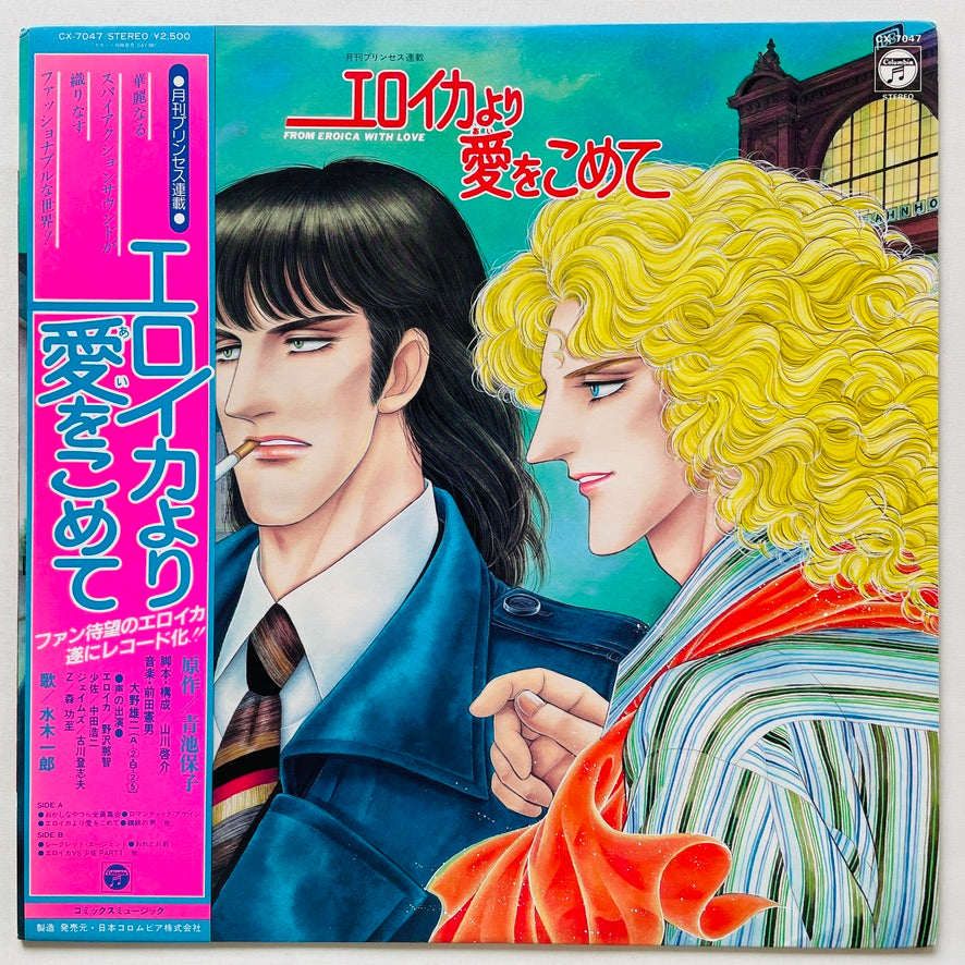 Norio Maeda - From Eroica With Love Soundtrack (Original)