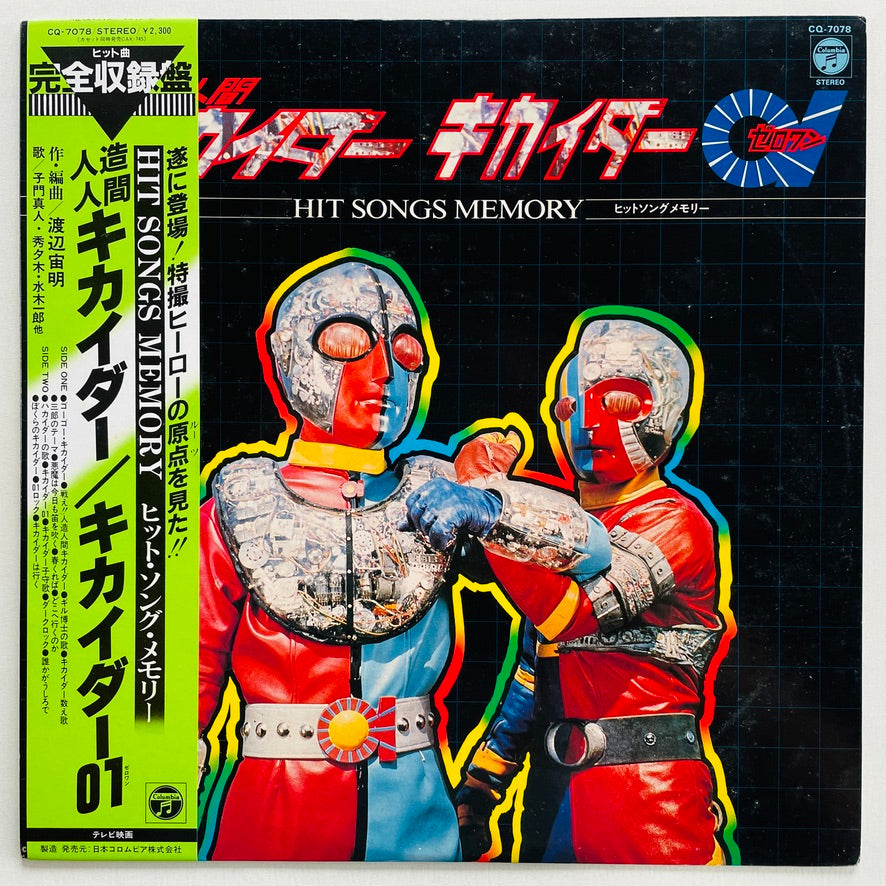Chumei Watanabe - Android Kikaider Hit Songs Memory (Original) - Portal Records
