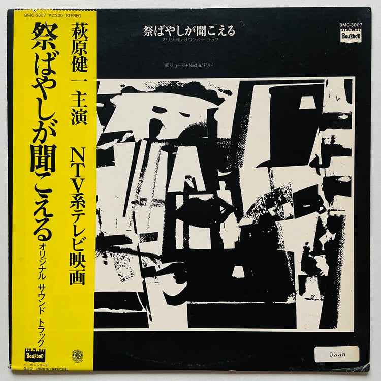 George Yanagi And Nadja Band - Matsuri Bayashi ga Kikoeru (Original) - Portal Records