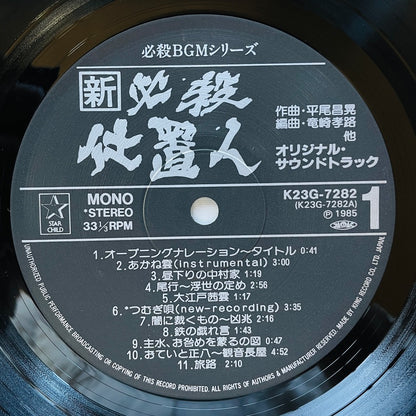 Masaaki Hirao - Shin Hissatsu Shiokinin (Original)