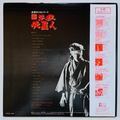 Masaaki Hirao - Shin Hissatsu Shiokinin (Original)