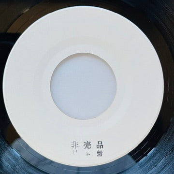 Yuji Ohno - Inubue no Theme (Original 7", Promo White Labels) - Portal Records