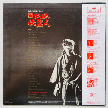 Masaaki Hirao - Shin Hissatsu Shiokinin (Original)