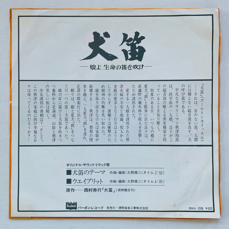 Yuji Ohno - Inubue no Theme (Original 7", Promo White Labels) - Portal Records