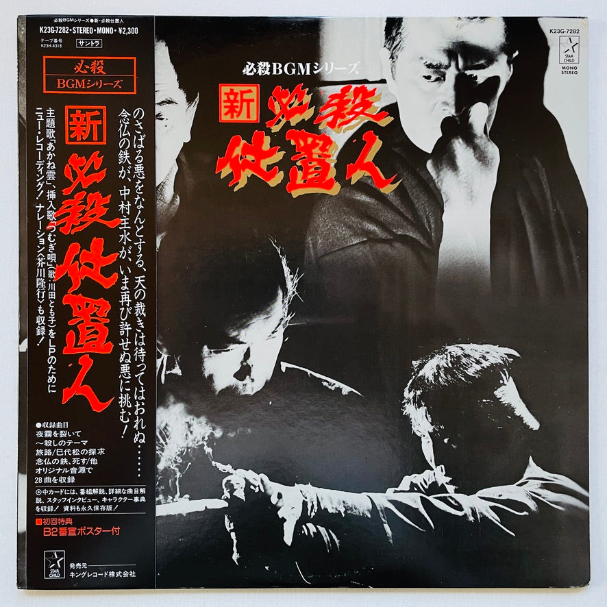 Masaaki Hirao - Shin Hissatsu Shiokinin (Original)