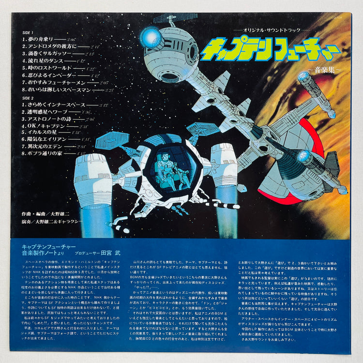Yuji Ohno & Galaxy - Captain Future Soundtrack (Original)