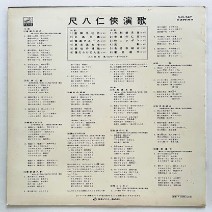 Minoru Muraoka - Shakuhachi Ninkyo Enka (Library) - Portal Records