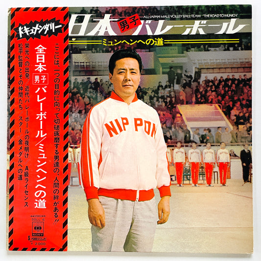 Keitaro Miho - All-Japan Male Volley-Ball Team "The Road To Munich" (Original) - Portal Records