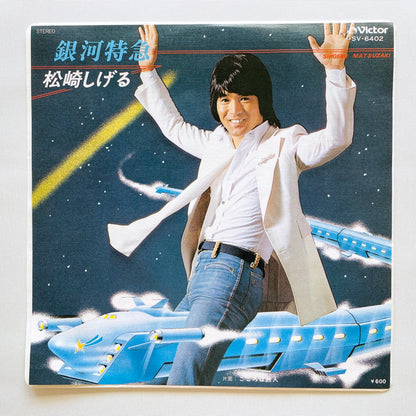 Shigeru Matsuzaki - Ginga Tokkyu (Original 7")