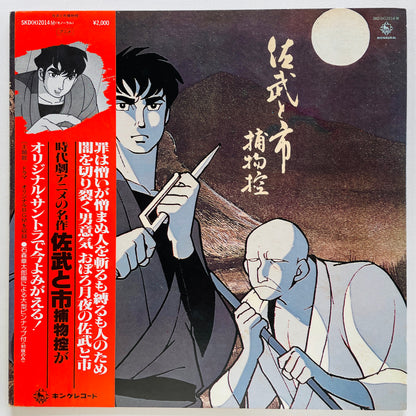 Takeo Yamashita - Sabu to Ichi Soundtrack (Original, w/Poster)
