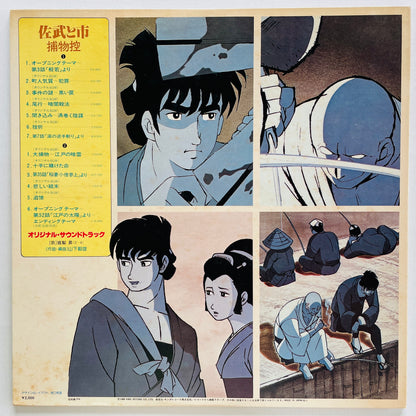 Takeo Yamashita - Sabu to Ichi Soundtrack (Original, w/Poster)